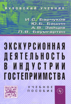 книга Экскурсионная деятельность в индустрии гостеприимства. Учебное пособие