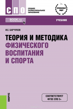 Книга Теория и методика физического воспитания и спорта (для ссузов). Учебник(изд:5) на ReadRate.com книга Теория и методика физического воспитания и спорта (для ссузов). Учебник(изд:5)