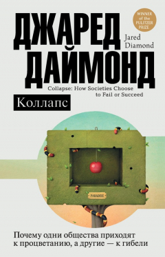 Книга Коллапс. Почему одни общества приходят к процветанию, а другие – к гибели на ReadRate.com книга Коллапс. Почему одни общества приходят к процветанию, а другие – к гибели