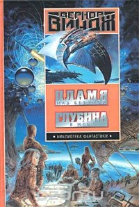 Книга Пламя над бездной. Глубина в небе на ReadRate.com книга Пламя над бездной. Глубина в небе