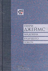 Книга Мадонна будущего на ReadRate.com книга Мадонна будущего