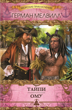 Книга Тайпи. Ому (сборник) на ReadRate.com книга Тайпи. Ому (сборник)