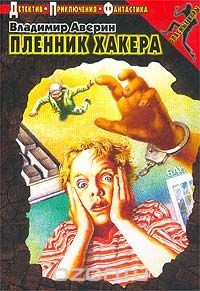 Книга Пленник хакера на ReadRate.com книга Пленник хакера