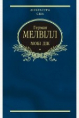 книга Мобі Дік, або Білий Кит