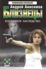 книга Близнецы. Восточное наследство