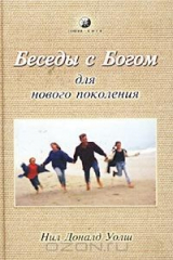 книга Беседы с Богом для нового поколения