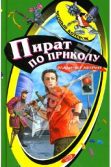 книга Пираты по приколу: Повесть