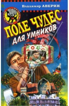 Книга Поле чудес для умников: Повесть на ReadRate.com книга Поле чудес для умников: Повесть