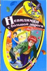 книга Невидимки с большой дороги