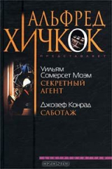 книга Уильям Сомерсет Моэм. Секретный агент. Джозеф Конрад. Саботаж
