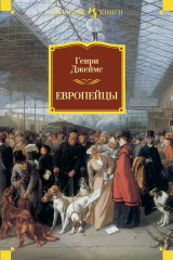 книга Европейцы (сборник)