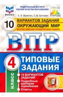 Книга ВПР ФИОКО. Окружающий мир. 4 класс. Типовые задания. 10 вариантов заданий на ReadRate.com книга ВПР ФИОКО. Окружающий мир. 4 класс. Типовые задания. 10 вариантов заданий