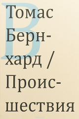 книга Происшествия