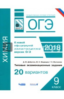 Книга ОГЭ-18. Химия. 9 класс. Типовые экзаменационные задания. 20 вариантов на ReadRate.com книга ОГЭ-18. Химия. 9 класс. Типовые экзаменационные задания. 20 вариантов