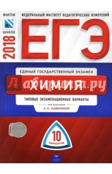 Книга ЕГЭ-2018. Химия. Типовые экзаменационные варианты. 10 вариантов на ReadRate.com книга ЕГЭ-2018. Химия. Типовые экзаменационные варианты. 10 вариантов