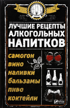 Книга Лучшие рецепты алкогольных напитков. Самогон, вино, наливки, бальзамы, пиво, коктейли на ReadRate.com книга Лучшие рецепты алкогольных напитков. Самогон, вино, наливки, бальзамы, пиво, коктейли