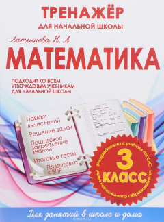 Книга МАТЕМАТИКА 3 КЛАСС.ТРЕНАЖЕР для НАЧАЛЬНОЙ ШКОЛЫ на ReadRate.com книга МАТЕМАТИКА 3 КЛАСС.ТРЕНАЖЕР для НАЧАЛЬНОЙ ШКОЛЫ