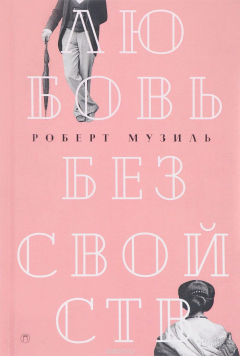 Книга Любовь без свойств на ReadRate.com книга Любовь без свойств