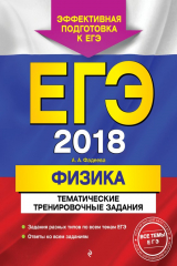 книга ЕГЭ-2018. Физика. Тематические тренировочные задания