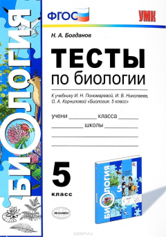 книга Биология. 5 класс. Тесты к учебнику И. Н. Пономаревой, И. В. Николаева, О. А. Корниловой
