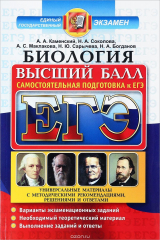 книга ЕГЭ. Биология. Самостоятельная подготовка к ЕГЭ. Универсальные материалы с методическими рекомендациями, решениями и ответами
