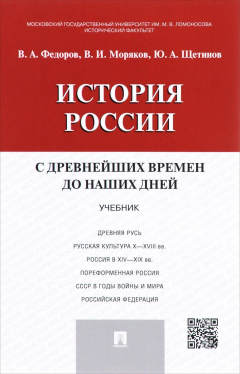 Книга История России с древнейших времен до наших дней. Учебник на ReadRate.com книга История России с древнейших времен до наших дней. Учебник
