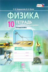 книга Физика. 10 класс. Базовый уровень. Тетрадь для лабораторных работ. Учебное пособие