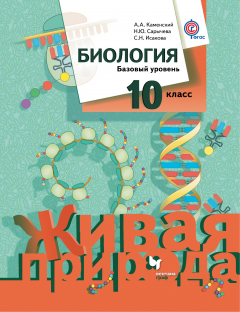 Книга Биология. Базовый уровень. 10 кл. Учебник. на ReadRate.com книга Биология. Базовый уровень. 10 кл. Учебник.