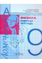 книга Физика. 9 класс. Рабочая тетрадь