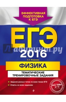 Книга ЕГЭ-2016. Физика. Тематические тренировочные задания на ReadRate.com книга ЕГЭ-2016. Физика. Тематические тренировочные задания