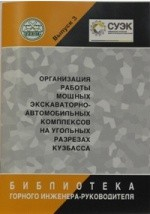 Книга Организация работы мощных экскаваторно-автомобильных комплексов на угольных разрезах Кузбасса на ReadRate.com книга Организация работы мощных экскаваторно-автомобильных комплексов на угольных разрезах Кузбасса