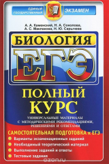 книга ЕГЭ. Биология. Полный курс. Самостоятельная подготовка к ЕГЭ