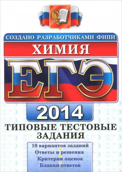 Книга ЕГЭ 2014. Химия. Типовые тестовые задания на ReadRate.com книга ЕГЭ 2014. Химия. Типовые тестовые задания