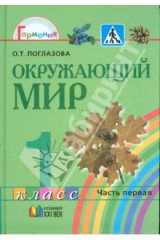 книга Окружающий мир: учебник для 1 класса общеобразовательных учреждений. В 2-ух частях. Часть 1.