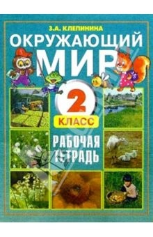 Книга Окружающий мир. Рабочая тетрадь к учебнику для 2 класса общеобразовательной школы на ReadRate.com книга Окружающий мир. Рабочая тетрадь к учебнику для 2 класса общеобразовательной школы