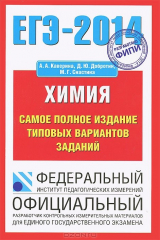 книга ЕГЭ-2014. Химия. Самое полное издание типовых вариантов заданий