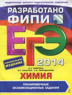 Книга ЕГЭ 2014. Химия. Тренировочные экзаменационные задания на ReadRate.com книга ЕГЭ 2014. Химия. Тренировочные экзаменационные задания