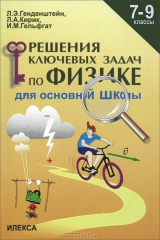 книга Решение ключевых задач по физике для основной школы. 7-9 классы