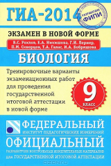 книга ГИА-2014. Биология. 9 класс. Экзамен в новой форме. Тренировочные варианты экзаменационных работ