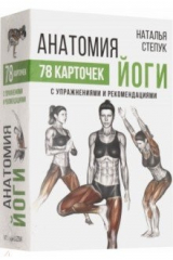 книга Анатомия йоги