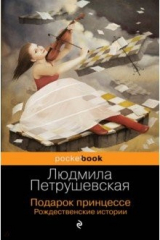 Книга Подарок принцессе. Рождественские истории на ReadRate.com Подарок принцессе. Рождественские истории