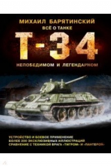 книга Т-34. Всё о танке непобедимом и легендарном