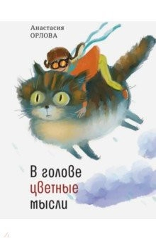 Книга В голове цветные мысли на ReadRate.com книга В голове цветные мысли
