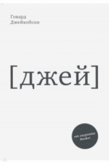 книга J [джей]