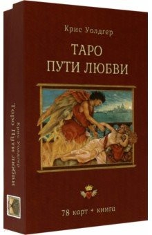 Книга Таро Пути Любви (78 карт + книга) на ReadRate.com книга Таро Пути Любви (78 карт + книга)