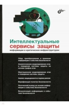 Книга Интеллектуальные сервисы защиты информации в критических инфраструктурах на ReadRate.com книга Интеллектуальные сервисы защиты информации в критических инфраструктурах