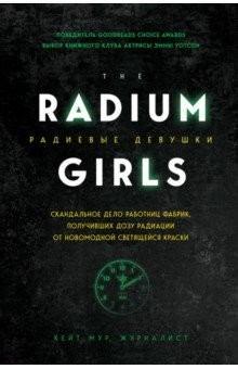 Книга Радиевые девушки. Скандальное дело работниц фабрик, получивших дозу радиации от светящейся краски на ReadRate.com книга Радиевые девушки. Скандальное дело работниц фабрик, получивших дозу радиации от светящейся краски