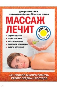 Книга Массаж лечит: судороги в ногах, боли в пояснице, икоту и обмороки, давление и тахикардию на ReadRate.com книга Массаж лечит: судороги в ногах, боли в пояснице, икоту и обмороки, давление и тахикардию