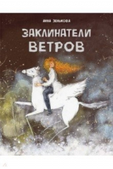книга Заклинатели ветров