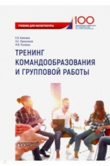 книга Тренинг командообразования и групповой работы. Учебник для магистратуры